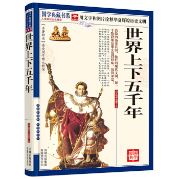 國學典藏書係：世界上下五韆年 pdf epub mobi 電子書 下載