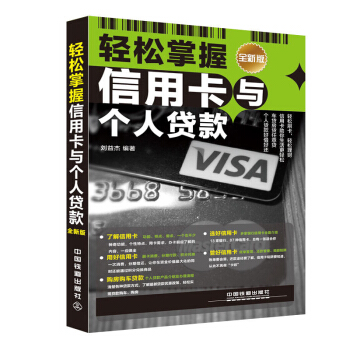 包邮 轻松掌握信用卡与个人贷款 信用卡理财书 轻松刷卡轻松理财车贷房贷任意贷 理财技巧参 pdf epub mobi 电子书 下载