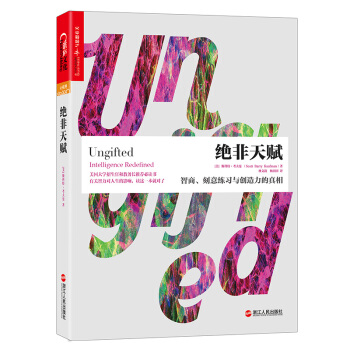 绝非天赋：智商、刻意练习与创造力的真相 [Ungifted: Intelligence Redefined] pdf epub mobi 电子书 下载