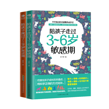 家教育儿经典套装：陪孩子走过3~6岁敏感期+陪孩子度过7~9岁叛逆期（京东套装共2册） pdf epub mobi 电子书 下载