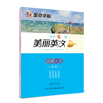 墨點字帖每天寫一篇美麗英文 品悟人生/硬筆書法鋼筆字帖 pdf epub mobi 電子書 下載