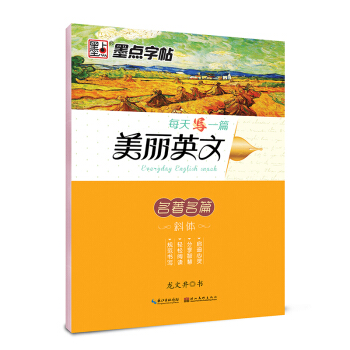 墨點字帖每天寫一篇美麗英文 名著名篇/硬筆書法鋼筆字帖 pdf epub mobi 電子書 下載