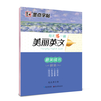 墨點字帖每天寫一篇美麗英文 最美情書/硬筆書法鋼筆字帖 pdf epub mobi 電子書 下載