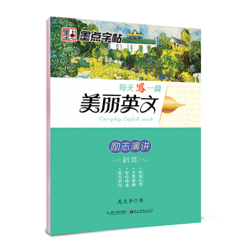 墨點字帖每天寫一篇美麗英文 勵誌演講/硬筆書法鋼筆字帖 pdf epub mobi 電子書 下載