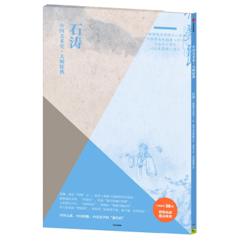 中国美术史·大师原典系列：石涛·陶渊明诗意图十二开、四季山水图册八开、山水十开、山水图册八开 pdf epub mobi 电子书 下载