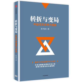 转折与变局:中国经济金融大趋势