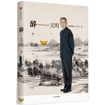 醉文明：收藏馬未都8 pdf epub mobi 電子書 下載