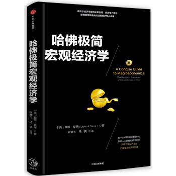 哈佛極簡宏觀經濟學 pdf epub mobi 電子書 下載