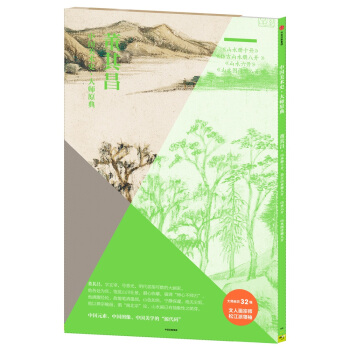 中国美术史·大师原典系列:董其昌·山水册十开、仿古山水册八开、山水六开、山水图诗册八开