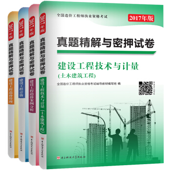 2017全國造價工程師考試真題精解密押試捲土木建築工程：建設工程造價管理+計價+造價案例分析+技術與計量（套裝共4冊）