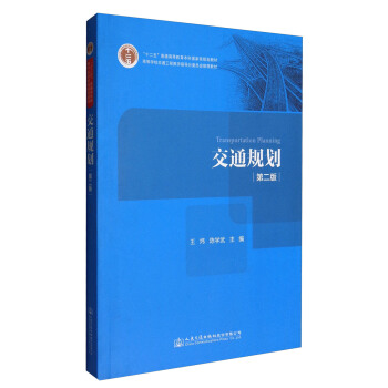 交通規劃（第二版） [Transportation Planning] pdf epub mobi 電子書 下載