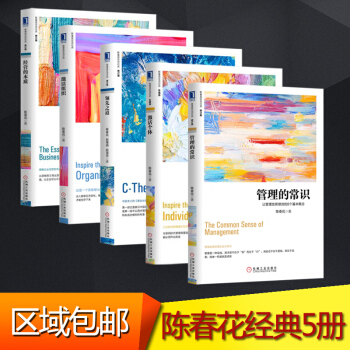 陳春花管理5冊：經營的本質+激活組織+管理的常識+領先之道+激活個體 企業經營管理領導力暢銷書籍 pdf epub mobi 電子書 下載