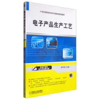 電子産品生産工藝/21世紀高職高專電子信息類規劃教材 pdf epub mobi 電子書 下載