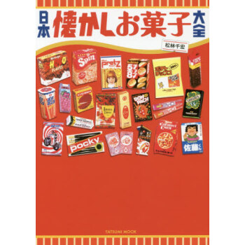 [现货]进口日文 日本怀旧零食大全 日本懐かしお菓子大全 pdf epub mobi 电子书 下载