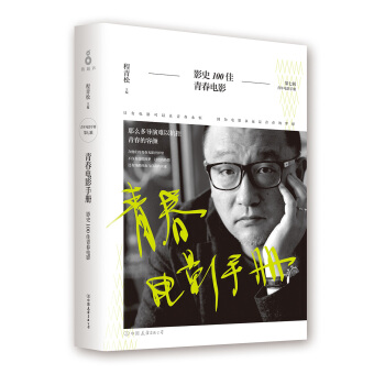 青春电影手册：影史100佳青春电影 pdf epub mobi 电子书 下载