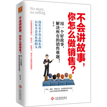 不会讲故事，你怎么做销售？ pdf epub mobi 电子书 下载