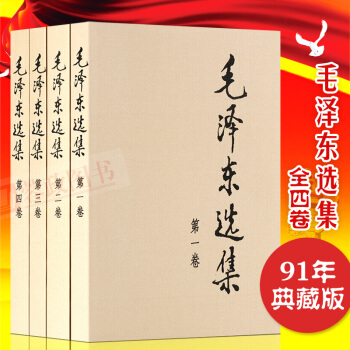 【包郵】正版毛澤東選集全套（套裝全4冊 普及本）32開毛選毛澤東文集毛全冊第五捲含矛盾論和實踐論