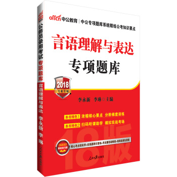 中公版·2018公務員錄用考試專項題庫：言語理解與錶達 pdf epub mobi 電子書 下載