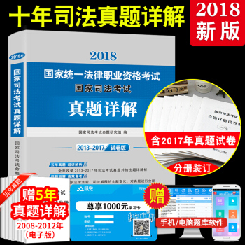 2018年國傢司法考試用書 曆年真題試捲 十年真題試捲版 司法真題詳解2008-2017年真題匯編 pdf epub mobi 電子書 下載