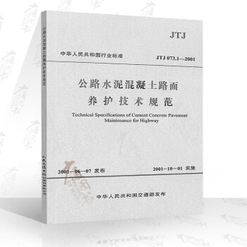 JTJ 073.1—2001 公路水泥混凝土路麵養護技術規範