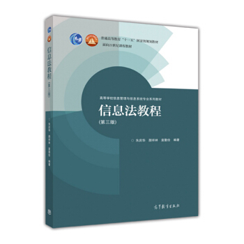 信息法教程（第3版）/高等学校信息管理与信息系统专业系列教材 pdf epub mobi 电子书 下载