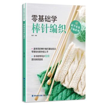 新手必備手編係列：零基礎學棒針編織 pdf epub mobi 電子書 下載