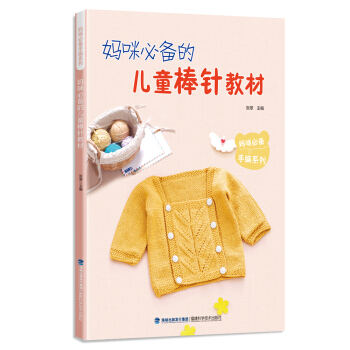 媽咪必備手編係列:媽咪必備的兒童棒針教材