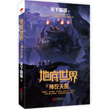 地底世界之神農天匭 pdf epub mobi 電子書 下載