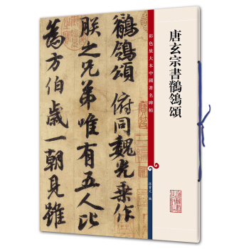 唐玄宗書鶺鴒頌(彩色放大本中國著名碑帖·第九輯) pdf epub mobi 電子書 下載