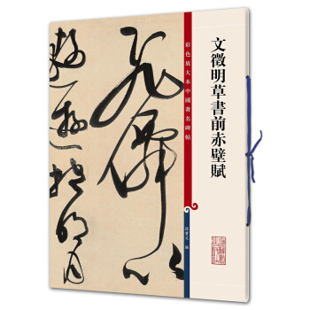 文徵明草书前赤壁赋(彩色放大本中国著名碑帖·第九辑) pdf epub mobi 电子书 下载