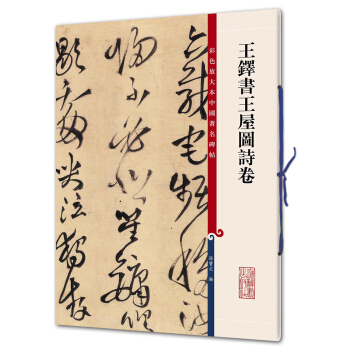 王铎书王屋图诗卷(彩色放大本中国著名碑帖·第九辑) pdf epub mobi 电子书 下载