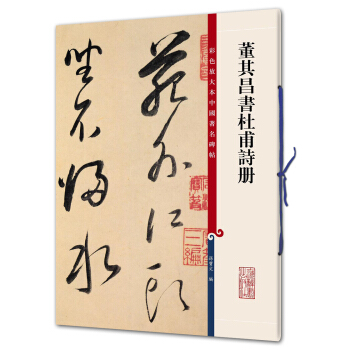 董其昌書杜甫詩冊(彩色放大本中國著名碑帖·第九輯)