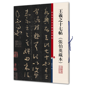 王羲之十七帖（张伯英藏本）(彩色放大本中国著名碑帖·第九辑) pdf epub mobi 电子书 下载