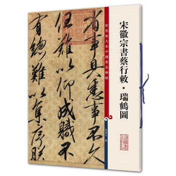 宋徽宗書蔡行敕·瑞鶴圖(彩色放大本中國著名碑帖·第九輯) pdf epub mobi 電子書 下載