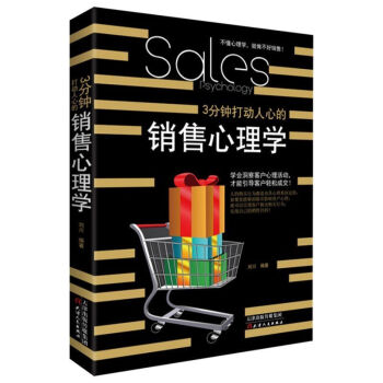 3分钟打动人心的销售心理学