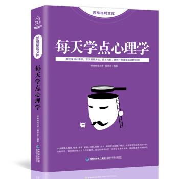 思維格局文庫:每天學點心理學