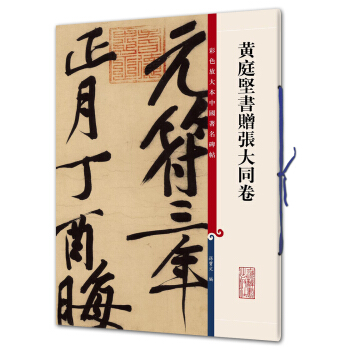 黄庭坚书赠张大同卷(彩色放大本中国著名碑帖·第九辑) pdf epub mobi 电子书 下载