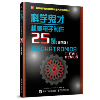 科學鬼纔 機械電子製作25例(圖例版)