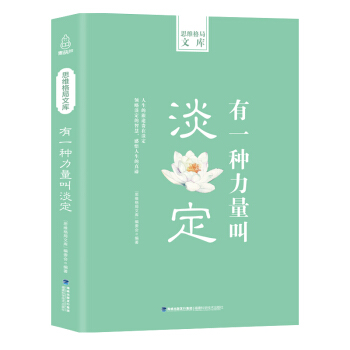 思维格局文库:有一种力量叫淡定