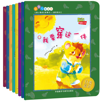 “小孩兒就這樣”兒童心理成長故事書:最好的自己(套裝8冊) [1-3歲] pdf epub mobi 電子書 下載