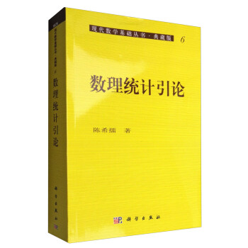现代数学基础丛书·典藏版6：数理统计引论 pdf epub mobi 电子书 下载