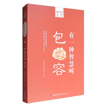 思维格局文库：有一种智慧叫包容 pdf epub mobi 电子书 下载