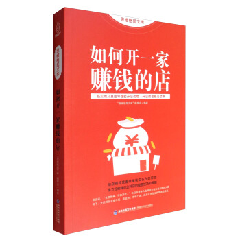 思維格局文庫：如何開一傢賺錢的店 pdf epub mobi 電子書 下載