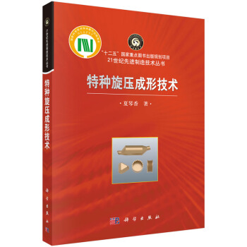 特种旋压成形技术 pdf epub mobi 电子书 下载
