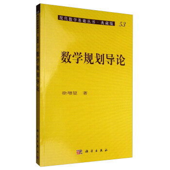 现代数学基础丛书·典藏版53：数学规划导论 pdf epub mobi 电子书 下载