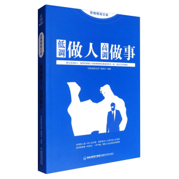 思维格局文库：低调做人高调做事 pdf epub mobi 电子书 下载