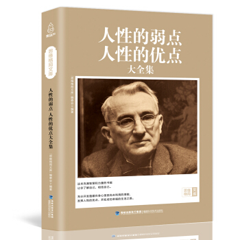 思维格局文库：人性的弱点人性的优点大全集 pdf epub mobi 电子书 下载