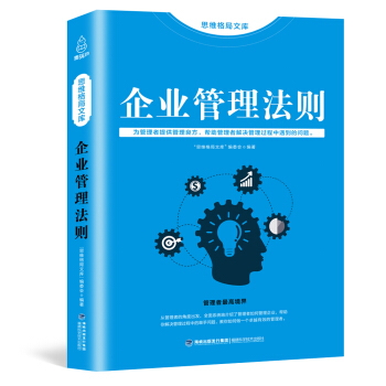 思維格局文庫：企業管理法則 pdf epub mobi 電子書 下載