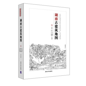 中国古代建筑知识普及与传承系列丛书中国古建筑地图：湖南古建筑地图 pdf epub mobi 电子书 下载