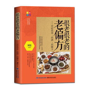 很老很老的老偏方:對癥藥茶藥酒藥膳方 pdf epub mobi 電子書 下載
